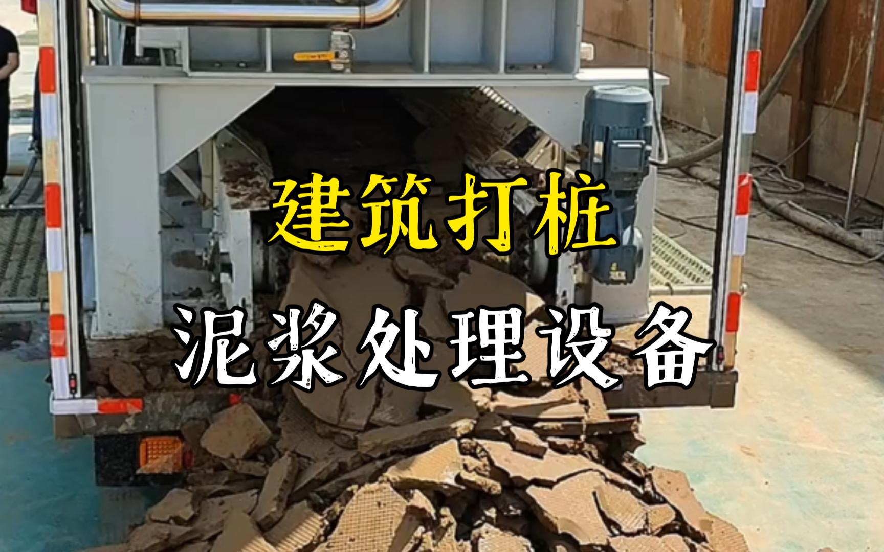 咸宁工地打桩泥浆处理与外运技术概述